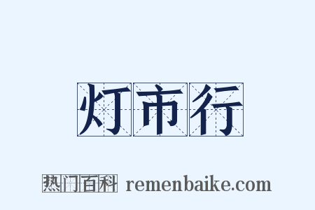 灯市行是什么意思的图片